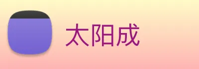 太阳成 logo
